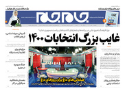 صفحه نخست روزنامه‌های کشور - یکشنبه ۲ خرداد ۱۴۰۰