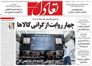 صفحه نخست روزنامه‌های کشور - یکشنبه ۲ خرداد ۱۴۰۰