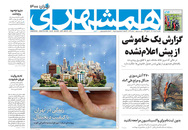 صفحه نخست روزنامه‌های کشور - یکشنبه ۲ خرداد ۱۴۰۰