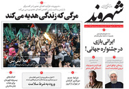 صفحه نخست روزنامه‌های کشور - یکشنبه ۲ خرداد ۱۴۰۰