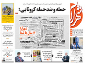 صفحه نخست روزنامه‌های کشور - دوشنبه ۳ خرداد ۱۴۰۰