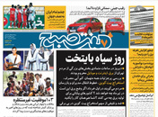 صفحه نخست روزنامه‌های کشور - دوشنبه ۳ خرداد ۱۴۰۰