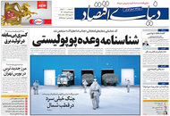 صفحه نخست روزنامه‌های کشور - دوشنبه ۳ خرداد ۱۴۰۰