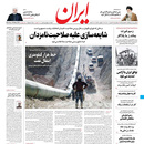 صفحه نخست روزنامه‌های کشور - دوشنبه ۳ خرداد ۱۴۰۰