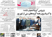 صفحه نخست روزنامه‌های کشور - دوشنبه ۳ خرداد ۱۴۰۰