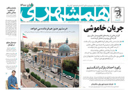 صفحه نخست روزنامه‌های کشور - دوشنبه ۳ خرداد ۱۴۰۰