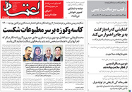 صفحه نخست روزنامه‌های کشور - سه‌شنبه ۴ خرداد ۱۴۰۰