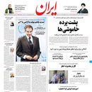 صفحه نخست روزنامه‌های کشور - سه‌شنبه ۴ خرداد ۱۴۰۰