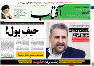 صفحه نخست روزنامه‌های کشور - سه‌شنبه ۴ خرداد ۱۴۰۰