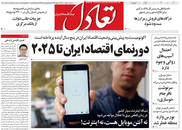 صفحه نخست روزنامه‌های کشور - سه‌شنبه ۴ خرداد ۱۴۰۰