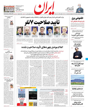 صفحه نخست روزنامه‌های کشور - چهارشنبه 5 خرداد ۱۴۰۰