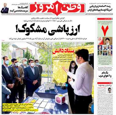 صفحه نخست روزنامه‌های کشور - چهارشنبه 5 خرداد ۱۴۰۰