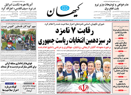 صفحه نخست روزنامه‌های کشور - چهارشنبه 5 خرداد ۱۴۰۰