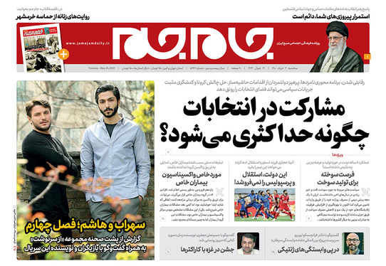 صفحه نخست روزنامه‌های کشور - چهارشنبه 5 خرداد ۱۴۰۰