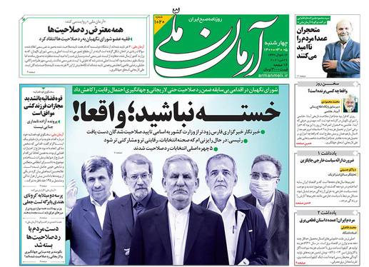 صفحه نخست روزنامه‌های کشور - چهارشنبه 5 خرداد ۱۴۰۰