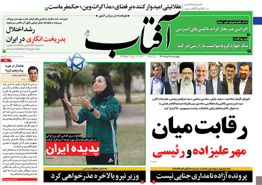 صفحه نخست روزنامه‌های کشور - چهارشنبه 5 خرداد ۱۴۰۰