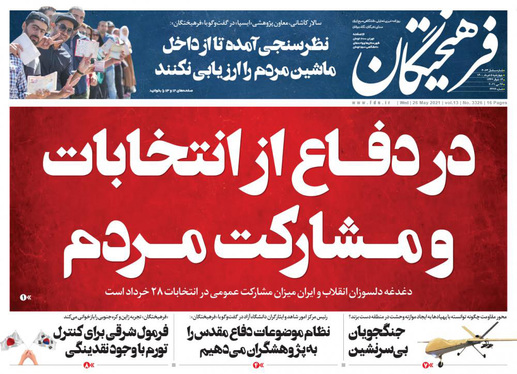 صفحه نخست روزنامه‌های کشور - چهارشنبه 5 خرداد ۱۴۰۰