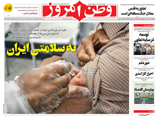 صفحه نخست روزنامه‌های کشور - پنجشنبه ۶ خرداد ۱۴۰۰