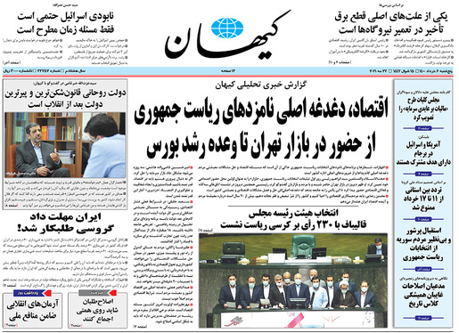 صفحه نخست روزنامه‌های کشور - پنجشنبه ۶ خرداد ۱۴۰۰
