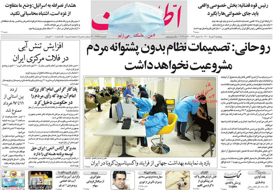 صفحه نخست روزنامه‌های کشور - پنجشنبه ۶ خرداد ۱۴۰۰