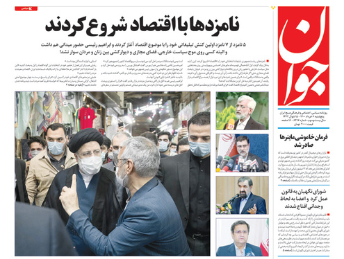 صفحه نخست روزنامه‌های کشور - پنجشنبه ۶ خرداد ۱۴۰۰