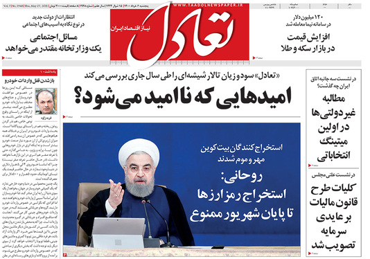 صفحه نخست روزنامه‌های کشور - پنجشنبه ۶ خرداد ۱۴۰۰