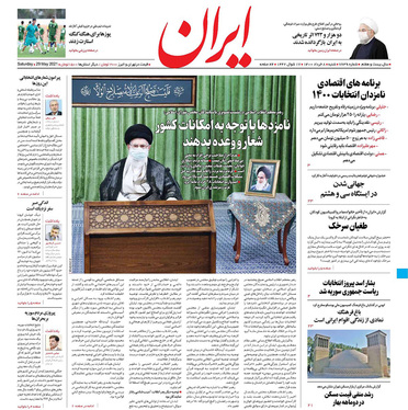 صفحه نخست روزنامه‌های کشور - شنبه ۸ خرداد ۱۴۰۰