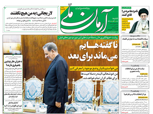 صفحه نخست روزنامه‌های کشور - شنبه ۸ خرداد ۱۴۰۰