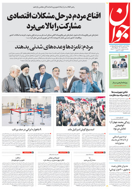 صفحه نخست روزنامه‌های کشور - شنبه ۸ خرداد ۱۴۰۰