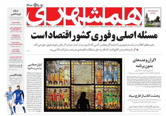 صفحه نخست روزنامه‌های کشور - شنبه ۸ خرداد ۱۴۰۰