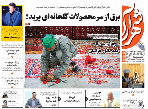 صفحه نخست روزنامه‌های کشور - یکشنبه ۹ خرداد ۱۴۰۰