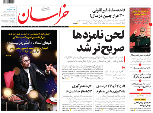 صفحه نخست روزنامه‌های کشور - یکشنبه ۹ خرداد ۱۴۰۰