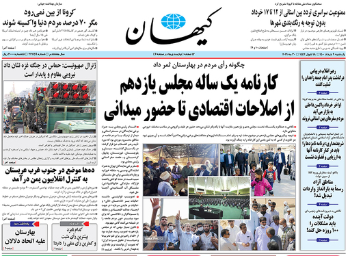 صفحه نخست روزنامه‌های کشور - یکشنبه ۹ خرداد ۱۴۰۰