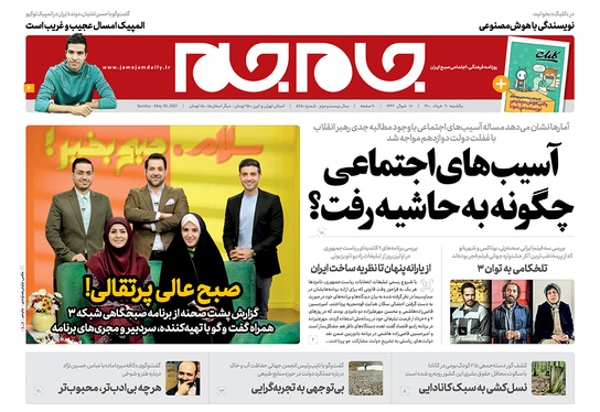 صفحه نخست روزنامه‌های کشور - یکشنبه ۹ خرداد ۱۴۰۰