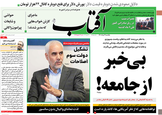 صفحه نخست روزنامه‌های کشور - یکشنبه ۹ خرداد ۱۴۰۰