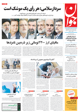 صفحه نخست روزنامه‌های کشور - یکشنبه ۹ خرداد ۱۴۰۰