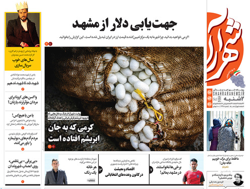 صفحه نخست روزنامه‌های کشور - دوشنبه ۱۰ خرداد ۱۴۰۰