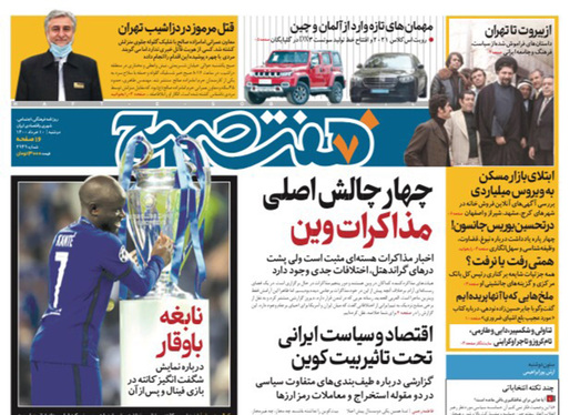 صفحه نخست روزنامه‌های کشور - دوشنبه ۱۰ خرداد ۱۴۰۰