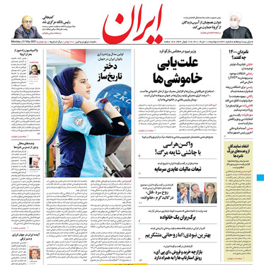 صفحه نخست روزنامه‌های کشور - دوشنبه ۱۰ خرداد ۱۴۰۰