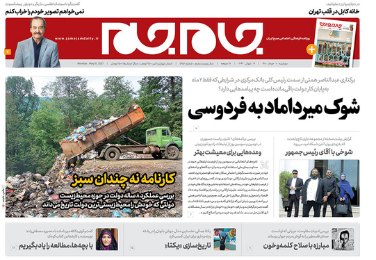 صفحه نخست روزنامه‌های کشور - دوشنبه ۱۰ خرداد ۱۴۰۰
