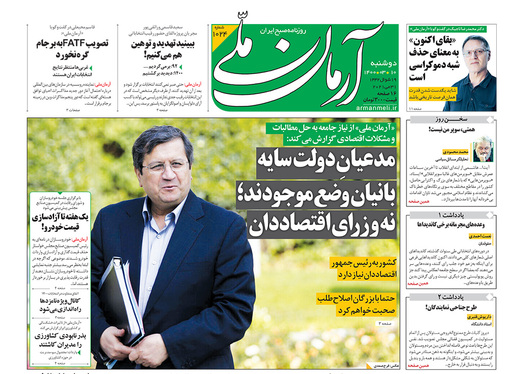 صفحه نخست روزنامه‌های کشور - دوشنبه ۱۰ خرداد ۱۴۰۰