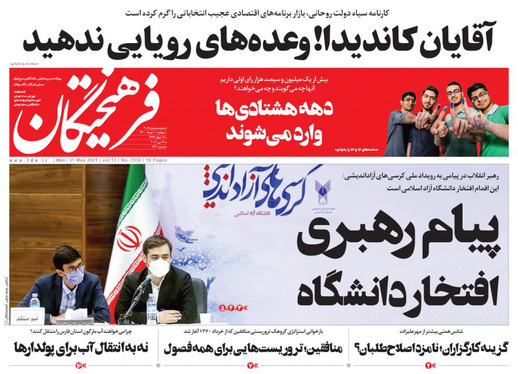 صفحه نخست روزنامه‌های کشور - دوشنبه ۱۰ خرداد ۱۴۰۰