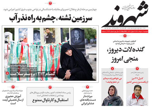 صفحه نخست روزنامه‌های کشور - دوشنبه ۱۰ خرداد ۱۴۰۰