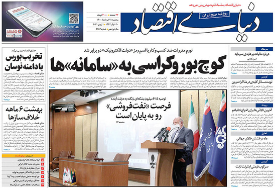 صفحه نخست روزنامه‌های کشور - سه‌شنبه ۱۱ خرداد ۱۴۰۰
