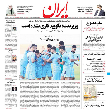 صفحه نخست روزنامه‌های کشور - سه‌شنبه ۱۱ خرداد ۱۴۰۰