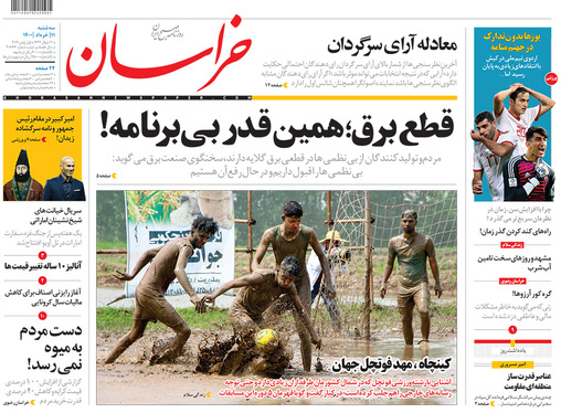صفحه نخست روزنامه‌های کشور - سه‌شنبه ۱۱ خرداد ۱۴۰۰