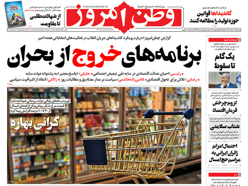 صفحه نخست روزنامه‌های کشور - سه‌شنبه ۱۱ خرداد ۱۴۰۰