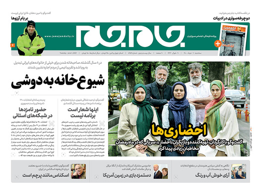 صفحه نخست روزنامه‌های کشور - سه‌شنبه ۱۱ خرداد ۱۴۰۰