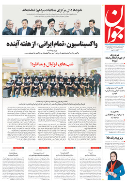 صفحه نخست روزنامه‌های کشور - سه‌شنبه ۱۱ خرداد ۱۴۰۰