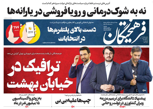 صفحه نخست روزنامه‌های کشور - سه‌شنبه ۱۱ خرداد ۱۴۰۰